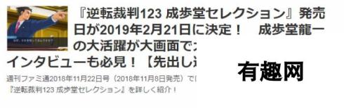 异议再袭！《逆转裁判三部曲》2019年2.21日登全主流平台