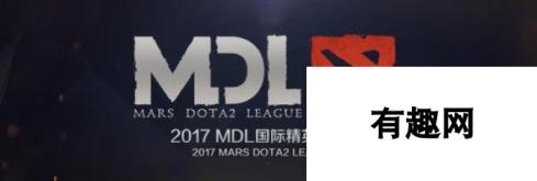 TI7前DOTA2 MDL国际邀请赛赛程公布：国际邀请赛赛程揭晓