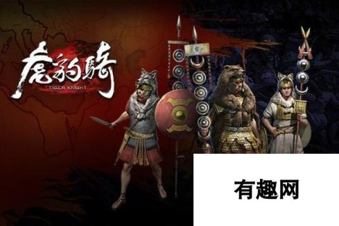 世界格局再变 《虎豹骑》罗马大军即将上线