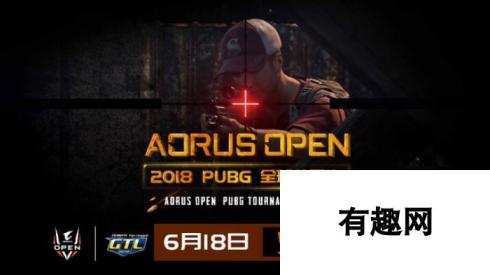 技嘉AORUS OPEN火爆开战，夏天y助力草根吃鸡战队