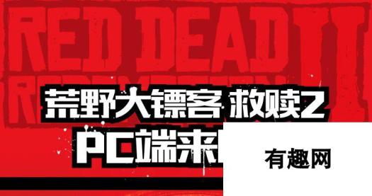 《荒野大镖客2》登陆PC，斗鱼主播呈现新玩法