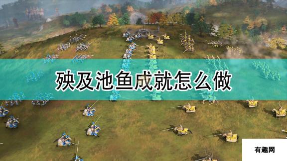 《帝国时代4》殃及池鱼成就完成攻略分享