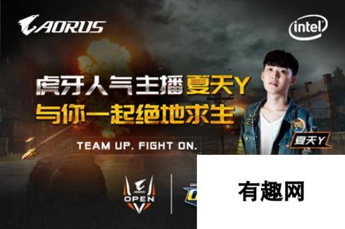 技嘉AORUS OPEN火爆开战，夏天y助力草根吃鸡战队