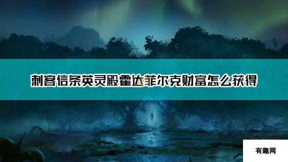 《刺客信条：英灵殿》霍达菲尔克财富获得方法介绍