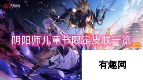 阴阳师儿童节限定皮肤-缤纷童年狂欢