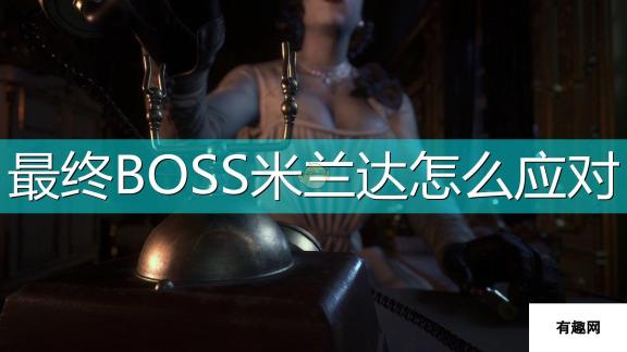 生化危机8-村庄米兰达最终BOSS打法技巧-全面解析及高级技巧分享