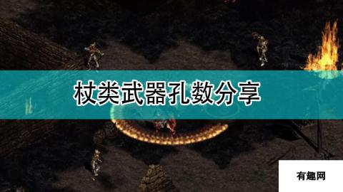 《暗黑破坏神2》杖类武器孔数分享