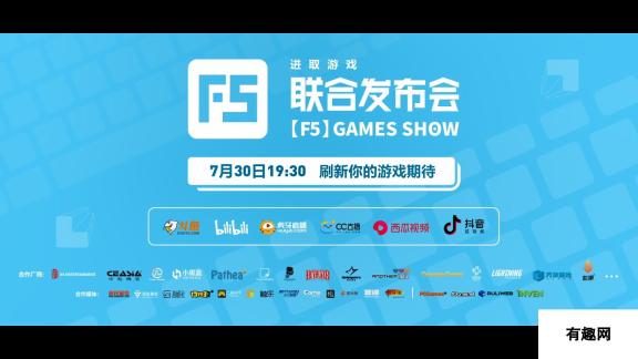 F5进取游戏联合发布会官宣：大量国产单机将亮相