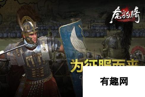 世界格局再变 《虎豹骑》罗马大军即将上线