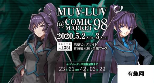 《Muv-Luv》开发商宣布参加C98  未来将公开新消息