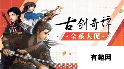 庆祝《白荆回廊》上线 《古剑奇谭》Steam全系大促