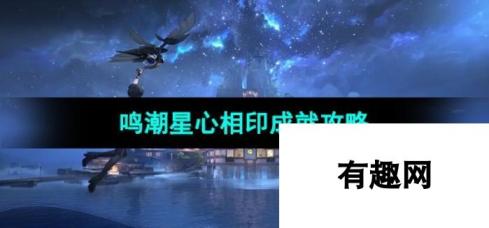 《鸣潮手游》星心相印成就攻略