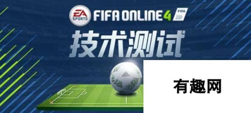 FIFA Online 4首测开启：转会如炒股 革新足球体验