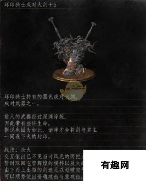 《黑暗之魂3》全武器分析点评——环印骑士成对特大剑