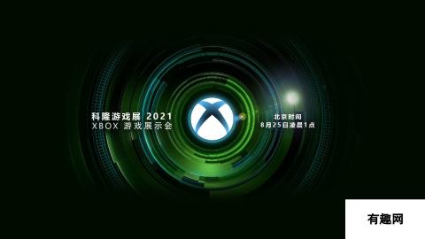 Xbox 2021年科隆展发表会将于8月25日凌晨1点开始