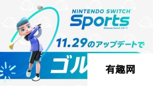 《任天堂Switch运动》高尔夫模式 将于11月29日免费更新