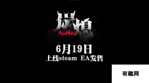 开放阴间《炭熄》中式民俗恐怖游戏实机视频发布 6月19日上架Steam