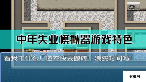 中年失业模拟器游戏特色介绍：模拟真实职场挑战与策略游戏体验