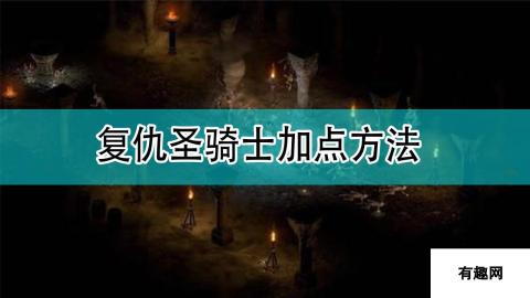 暗黑破坏神2：复仇圣骑士完美加点攻略