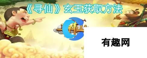 寻仙：玄玉获取攻略