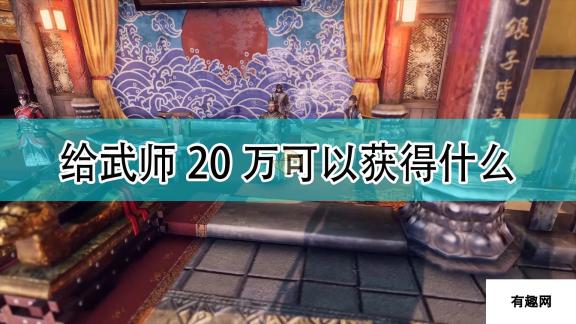 天命奇御2：木人桩武师20万物品大揭秘