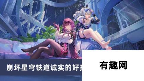 <a id='link_pop' class='keyword-tag' href='https://www.9game.cn/bhxqtd/'>崩坏星穹铁道</a>诚实的好孩子成就怎么达成