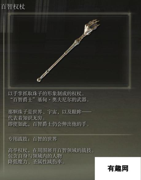 艾尔登法环百智权杖武器图鉴