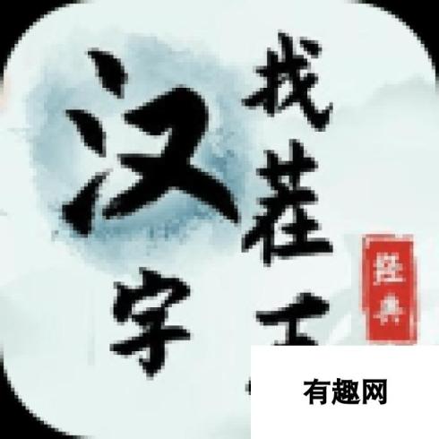 汉字找茬王体重伤人心攻略：轻松玩转游戏，挑战体重伤人心挑战