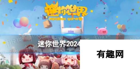 迷你世界2024年6月激活码-今日领取，夏日激情开启