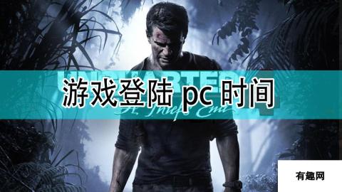 《神秘海域4》合集登陆pc时间分享