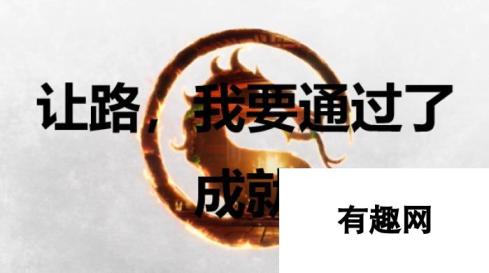 真人快打1成就获取攻略 通过后领取丰厚奖励