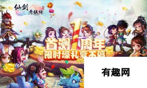 仙剑奇侠传3D回合周年庆活动-周年庆盛典揭秘