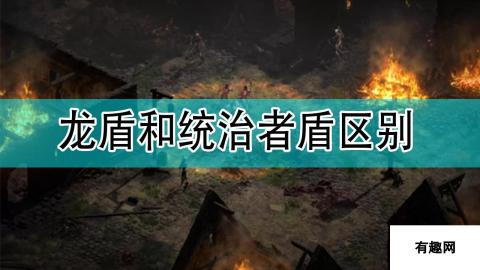 《暗黑破坏神2》龙盾和统治者盾区别分享