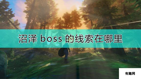 《Valheim：英灵神殿》沼泽boss线索位置