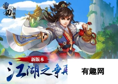 《雪刀群侠传》3月22日10时新服活动开启