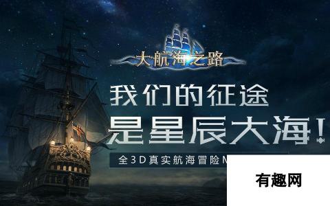 航海梦：大航海之路微电影助力公测