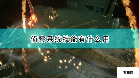 红至日2侦察系统技能效果介绍 深入解析侦察系统技能效果与作用