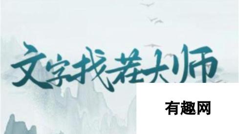 《文字找茬大师》破棚约会通关攻略