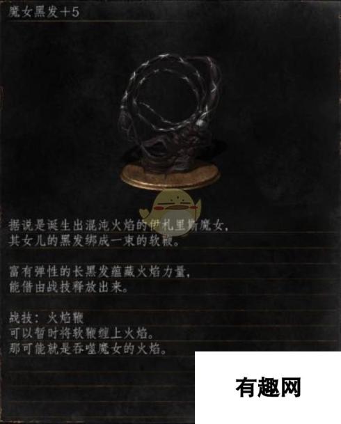 《黑暗之魂3》全武器分析点评——魔女黑发