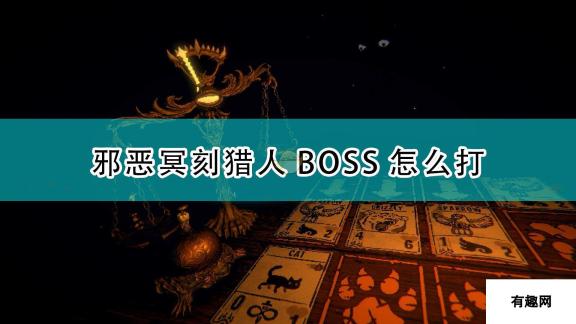 邪恶冥刻猎人BOSS打法技巧分享 高胜率攻略