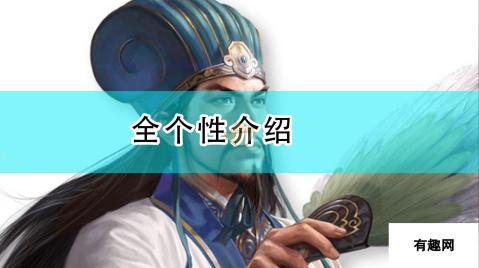 三国志14 威力加强版全个性介绍 策略与战争的巅峰之作