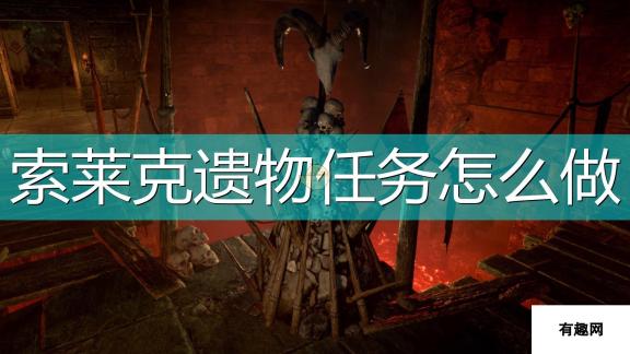 《索拉斯塔：法师之冠》索莱克遗物任务攻略分享