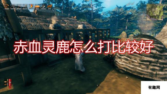 《Valheim：英灵神殿》赤血灵鹿打法技巧分享