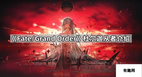 Fate/Grand Order-杜尔迦从者全面介绍