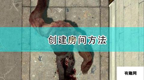 求生之路2创建房间方法：点击多人游戏，选择创建房间