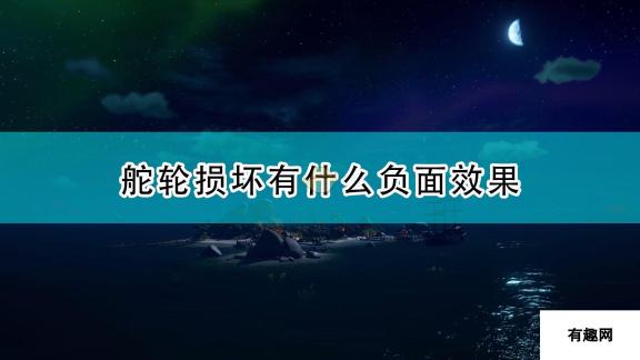 《盗贼之海》舵轮损坏负面效果介绍