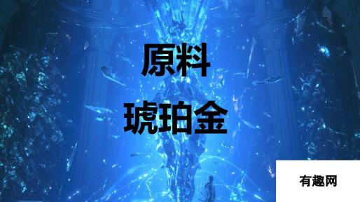 终极幻想16 琥珀金原料获取攻略