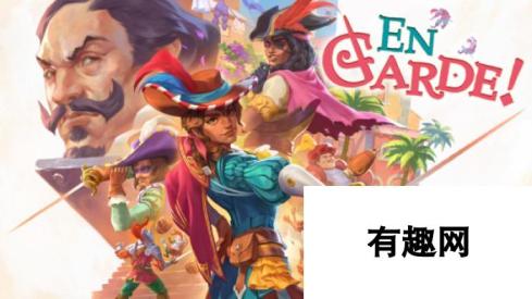 《En Garde!》第一章挑战令人惊叹的花园怎么做