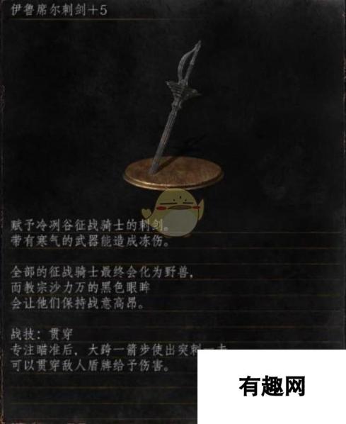 《黑暗之魂3》全武器分析点评——伊鲁希尔刺剑