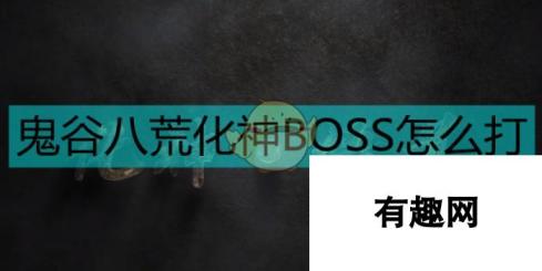 鬼谷八荒化神BOSS打法及注意事项 策略与细节决定成败